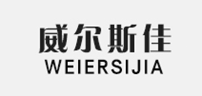 威尔斯佳是什么牌子_威尔斯佳品牌怎么样?