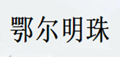 鄂尔明珠是什么牌子_鄂尔明珠品牌怎么样?