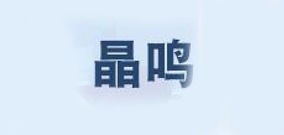 晶鸣是什么牌子_晶鸣品牌怎么样?