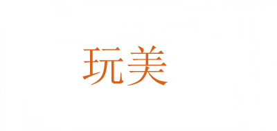 玩美是什么牌子_玩美品牌怎么样?