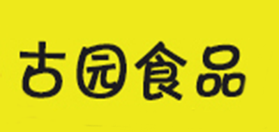 古园是什么牌子_古园品牌怎么样?