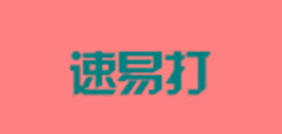 速易打是什么牌子_速易打品牌怎么样?