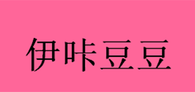 伊咔豆豆是什么牌子_伊咔豆豆品牌怎么样?