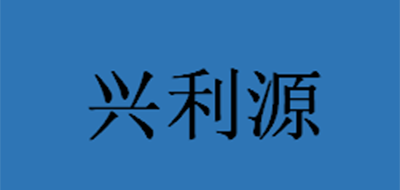 兴利源是什么牌子_兴利源品牌怎么样?