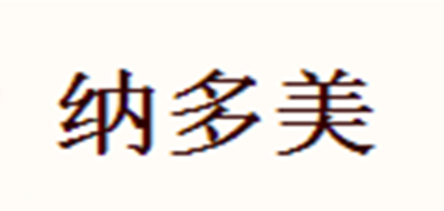 纳多美是什么牌子_纳多美品牌怎么样?