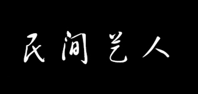 民间艺人是什么牌子_民间艺人品牌怎么样?