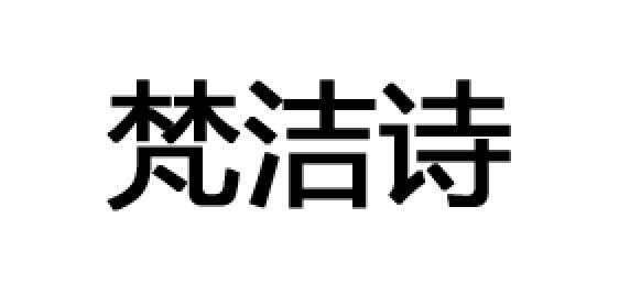 梵洁诗是什么牌子_梵洁诗品牌怎么样?