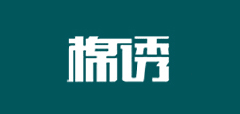 棉诱是什么牌子_棉诱品牌怎么样?