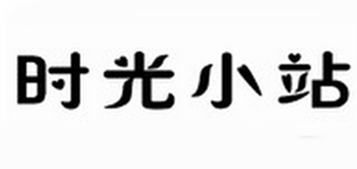 时光小站是什么牌子_时光小站品牌怎么样?