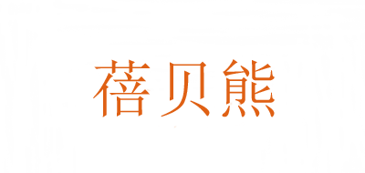 蓓贝熊是什么牌子_蓓贝熊品牌怎么样?