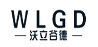 WLGD是什么牌子_沃立谷德品牌怎么样?