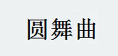 圆舞曲是什么牌子_圆舞曲品牌怎么样?