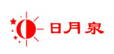 日月泉是什么牌子_日月泉品牌怎么样?