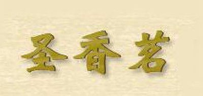 圣香茗是什么牌子_圣香茗品牌怎么样?