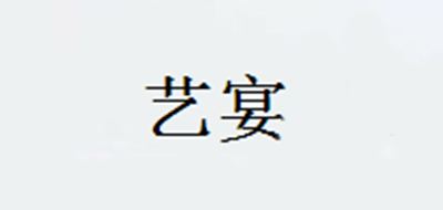艺宴是什么牌子_艺宴品牌怎么样?