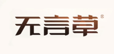 无言草是什么牌子_无言草品牌怎么样?