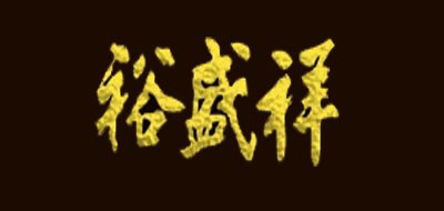 裕盛祥是什么牌子_裕盛祥品牌怎么样?