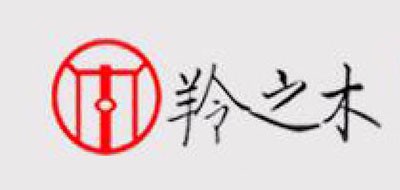 羚之木是什么牌子_羚之木品牌怎么样?