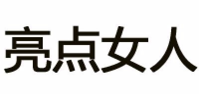 亮点女人是什么牌子_亮点女人品牌怎么样?