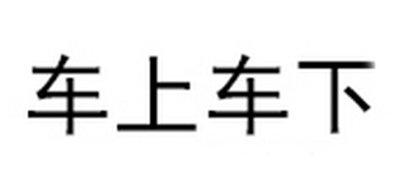 车上车下是什么牌子_车上车下品牌怎么样?