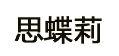 思蝶莉是什么牌子_思蝶莉品牌怎么样?