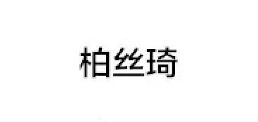 柏丝琦是什么牌子_柏丝琦品牌怎么样?
