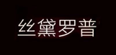丝黛罗普是什么牌子_丝黛罗普品牌怎么样?
