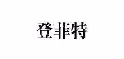 登菲特是什么牌子_登菲特品牌怎么样?