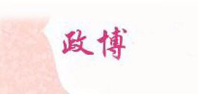 政博是什么牌子_政博品牌怎么样?