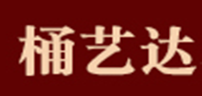 桶艺达是什么牌子_桶艺达品牌怎么样?