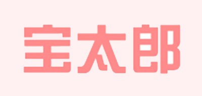 宝太郎是什么牌子_宝太郎品牌怎么样?