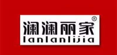 澜澜丽家是什么牌子_澜澜丽家品牌怎么样?