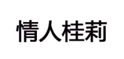 情人桂莉是什么牌子_情人桂莉品牌怎么样?