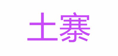 土寨是什么牌子_土寨品牌怎么样?