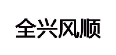 全兴风顺是什么牌子_全兴风顺品牌怎么样?