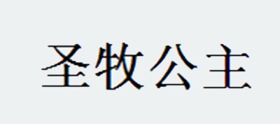 圣牧公主是什么牌子_圣牧公主品牌怎么样?