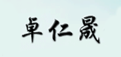卓仁晟是什么牌子_卓仁晟品牌怎么样?