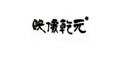 映像乾元是什么牌子_映像乾元品牌怎么样?