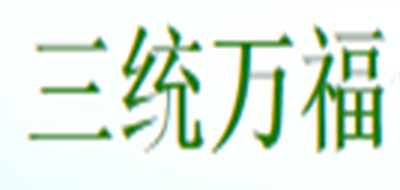 三统万福是什么牌子_三统万福品牌怎么样?