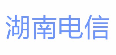 湖南电信是什么牌子_湖南电信品牌怎么样?