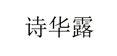 诗华露是什么牌子_诗华露品牌怎么样?