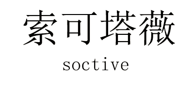 索可塔薇/SOCTIVE