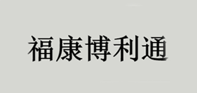 福康博利通是什么牌子_福康博利通品牌怎么样?