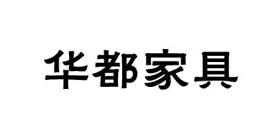 华都家具是什么牌子_华都家具品牌怎么样?