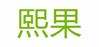 熙果是什么牌子_熙果品牌怎么样?