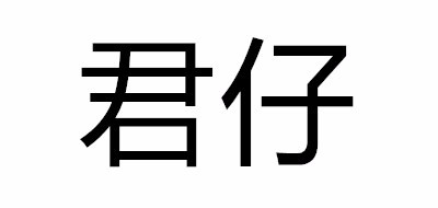 君仔是什么牌子_君仔品牌怎么样?