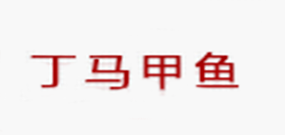 丁马甲鱼是什么牌子_丁马甲鱼品牌怎么样?