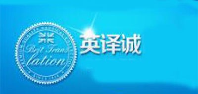 英译诚是什么牌子_英译诚品牌怎么样?