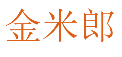 金米郎是什么牌子_金米郎品牌怎么样?