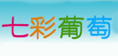 七彩葡萄是什么牌子_七彩葡萄品牌怎么样?